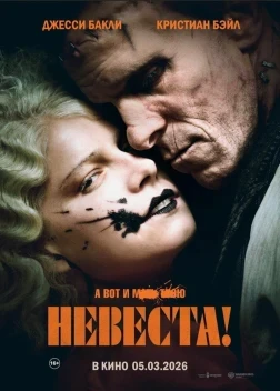 Невеста! (2026)