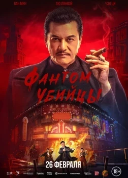 Фантом убийцы (202)