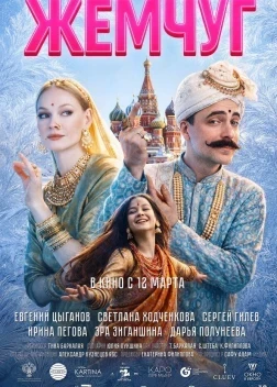 Жемчуг (2026)