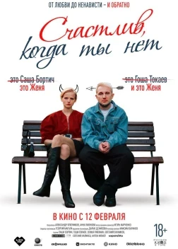 Счастлив, когда ты нет (2026) ������