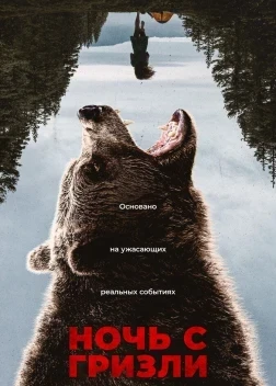 Ночь с гризли (2026)