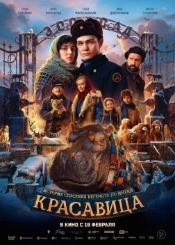 Красавица (2026)