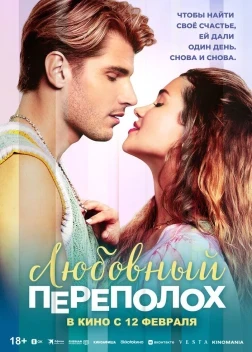 Любовный переполох (2025)