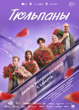 Тюльпаны (2026)
