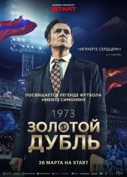 Золотой дубль (2026)