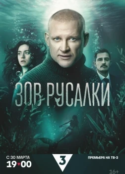 Зов русалки 1 сезон (2026)