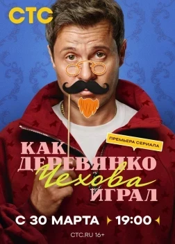Как Деревянко Чехова играл 1 сезон (2026)