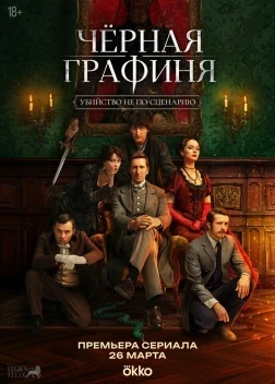 Чёрная графиня 1 сезон (2026)