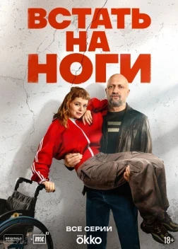 Встать на ноги 1 сезон (2026)