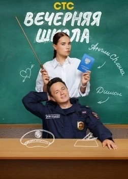 Вечерняя школа 1 сезон (2026)