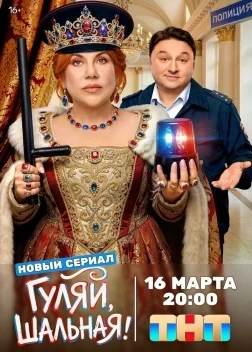 Гуляй, шальная 1 сезон (2026)
