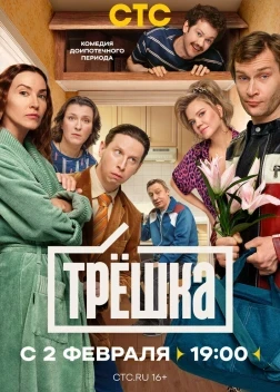 Трёшка 1 сезон (2026)