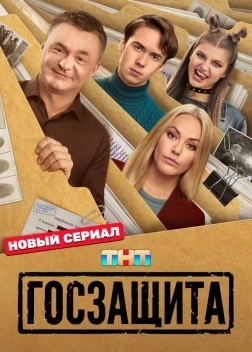 Госзащита 1 сезон (2026) ������