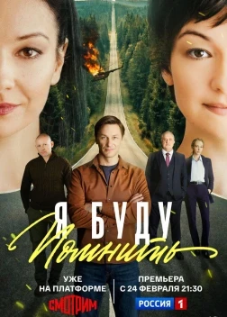 Я буду помнить 1 сезон (2025)