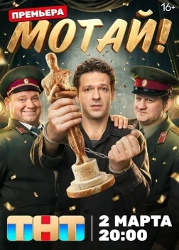 Мотай! 1 сезон (2026)