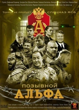 Позывной «Альфа» 1 сезон (2026)
