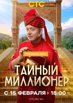 Тайный миллионер 1 сезон (2026)