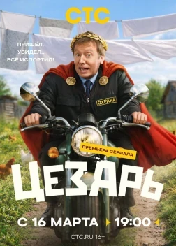 Цезарь 1 сезон (2026)