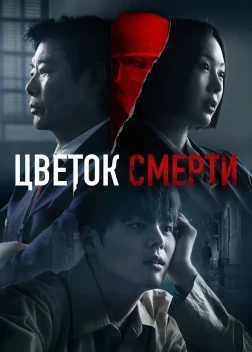 Цветок смерти 1 сезон (2026)