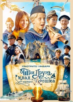 Три друга, клад и матрос Кошка 1 сезон (2026)