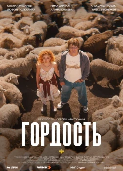 Гордость 1 сезон (2026)