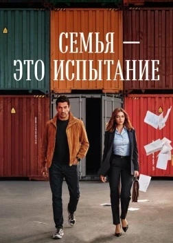 Семья - это испытание 1 сезон (2026)
