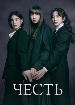 Честь 1 сезон (2026)