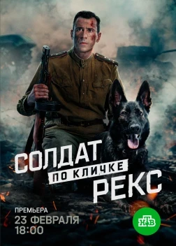 Солдат по кличке Рекс 1 сезон (2025)