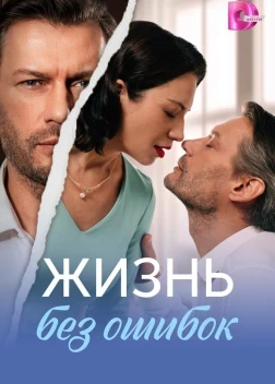 Жизнь без ошибок 1 сезон (2026)