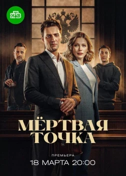 Мёртвая точка 1 сезон (2026)