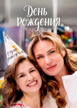 День рождения 1 сезон (2025)