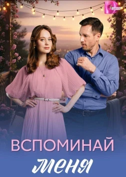 Вспоминай меня 1 сезон (2026)