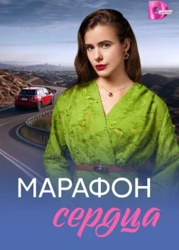 Марафон сердца 1 сезон (2026)