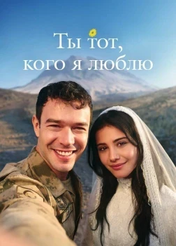 Ты тот, кого я люблю 1 сезон (2026)