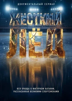 Жёсткий лёд 1 сезон (2026)
