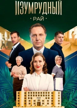 Изумрудный рай 1 сезон (2025)