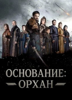 Основание: Орхан 1 сезон (2025)