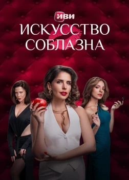 Искусство соблазна 1-2 сезон (2025)