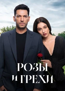 Розы и грехи 1 сезон (2025)