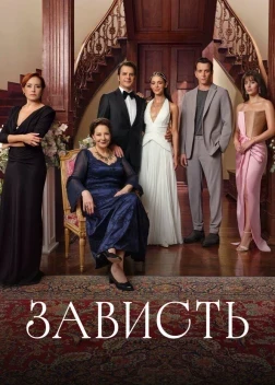 Зависть 1 сезон (2025)