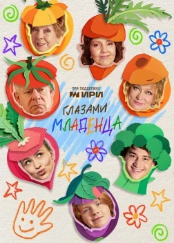 Глазами младенца 1 сезон (2025)