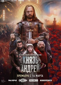 Князь Андрей 1 сезон (2026)