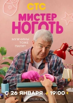 Мистер Ноготь 1 сезон (2025)
