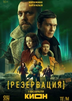 Резервация 1 сезон (2026)