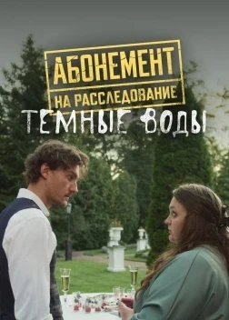 Абонемент на расследование. Темные воды 1 сезон (2025)