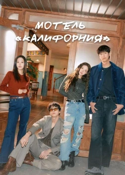 Мотель «Калифорния» 1 сезон (2025)