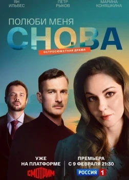 Полюби меня снова 1 сезон (2025)