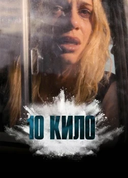 10 кило 1 сезон (2025)