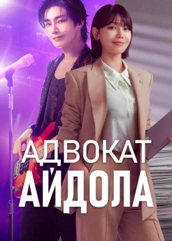 Адвокат айдола 1 сезон (2025)