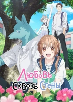 Любовь сквозь стены 1 сезон (2025)